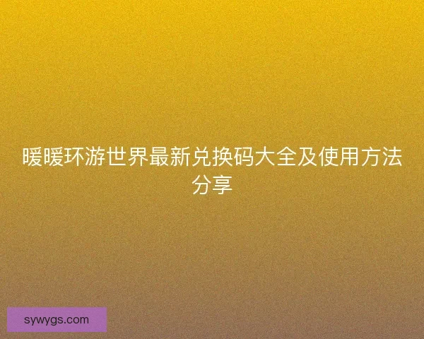 暖暖环游世界最新兑换码大全及使用方法分享