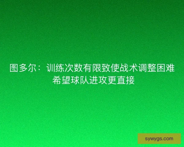 图多尔：训练次数有限致使战术调整困难 希望球队进攻更直接