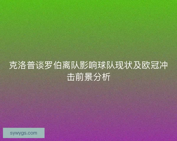 克洛普谈罗伯离队影响球队现状及欧冠冲击前景分析