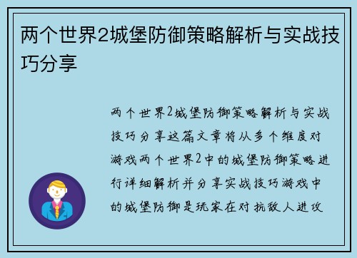 两个世界2城堡防御策略解析与实战技巧分享