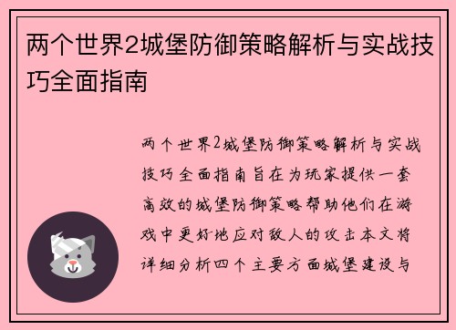 两个世界2城堡防御策略解析与实战技巧全面指南