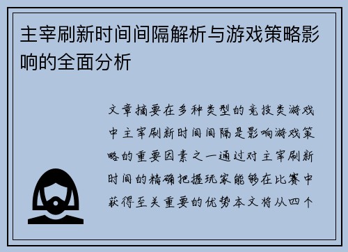 主宰刷新时间间隔解析与游戏策略影响的全面分析