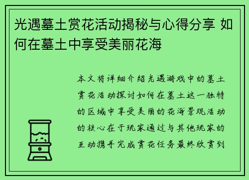 光遇墓土赏花活动揭秘与心得分享 如何在墓土中享受美丽花海