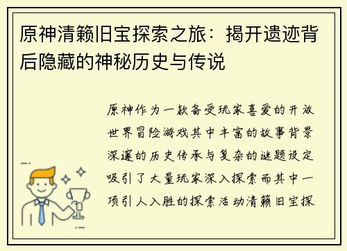 原神清籁旧宝探索之旅：揭开遗迹背后隐藏的神秘历史与传说