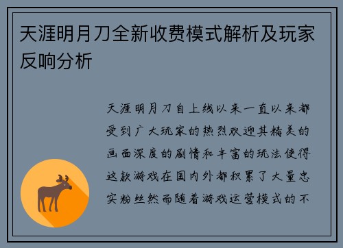 天涯明月刀全新收费模式解析及玩家反响分析