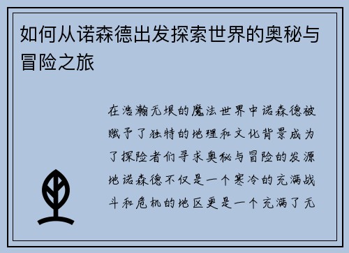如何从诺森德出发探索世界的奥秘与冒险之旅