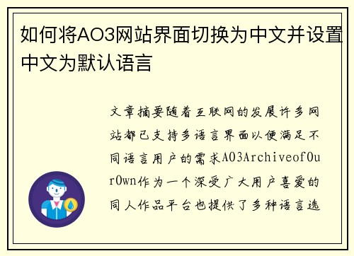 如何将AO3网站界面切换为中文并设置中文为默认语言