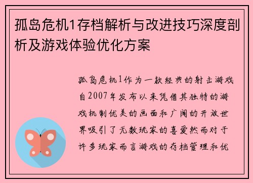 孤岛危机1存档解析与改进技巧深度剖析及游戏体验优化方案