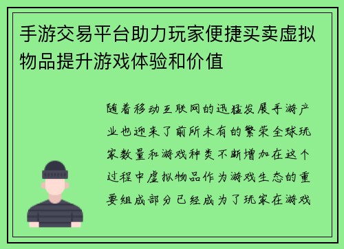 手游交易平台助力玩家便捷买卖虚拟物品提升游戏体验和价值