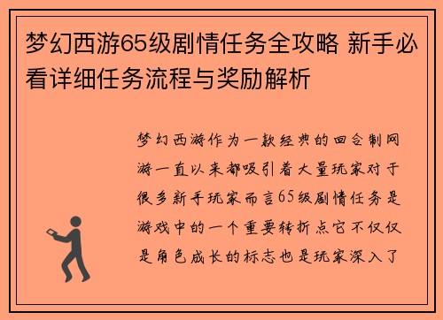 梦幻西游65级剧情任务全攻略 新手必看详细任务流程与奖励解析