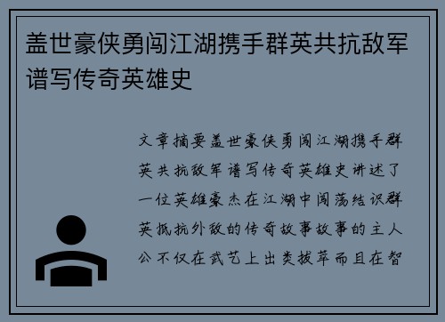 盖世豪侠勇闯江湖携手群英共抗敌军谱写传奇英雄史