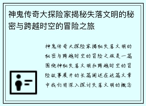 神鬼传奇大探险家揭秘失落文明的秘密与跨越时空的冒险之旅