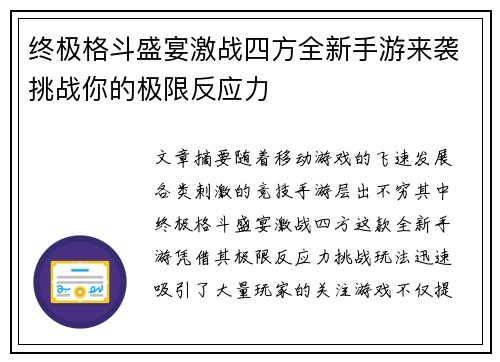 终极格斗盛宴激战四方全新手游来袭挑战你的极限反应力
