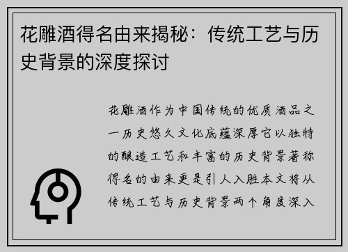 花雕酒得名由来揭秘：传统工艺与历史背景的深度探讨