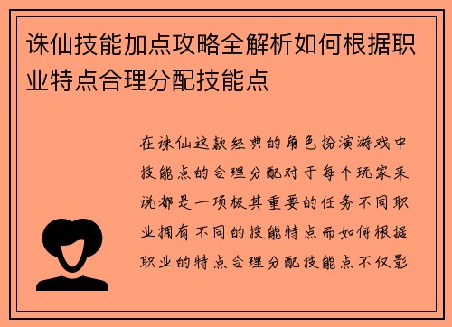 诛仙技能加点攻略全解析如何根据职业特点合理分配技能点
