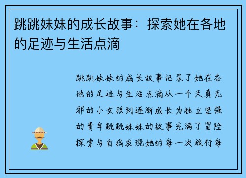 跳跳妹妹的成长故事：探索她在各地的足迹与生活点滴
