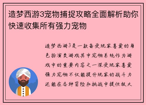 造梦西游3宠物捕捉攻略全面解析助你快速收集所有强力宠物