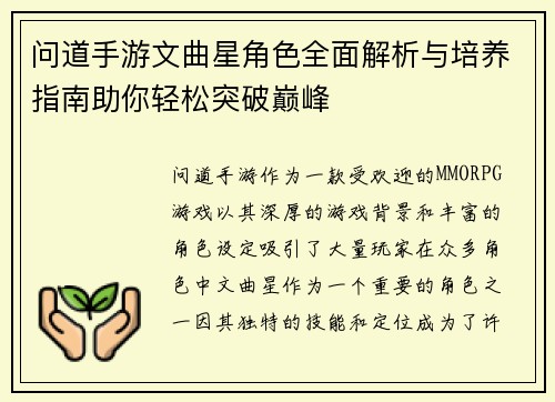 问道手游文曲星角色全面解析与培养指南助你轻松突破巅峰