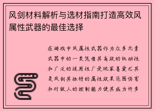 风剑材料解析与选材指南打造高效风属性武器的最佳选择