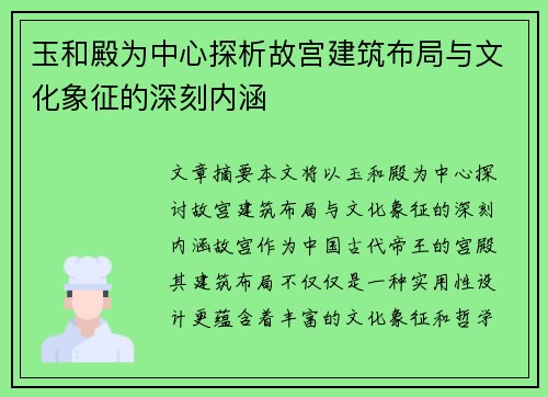 玉和殿为中心探析故宫建筑布局与文化象征的深刻内涵