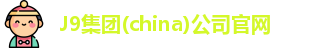 J9集团(china)公司官网